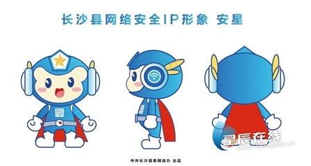 萌力全开！长沙县网络安全IP形象“安星”正式上线，守护清朗网络空间