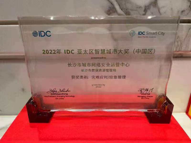 长沙市城市网络安全运营中心荣获IDC 2022年亚太区智慧城市大奖