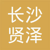 长沙贤泽网络科技
